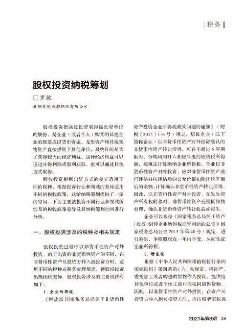 股权投资纳税筹划
