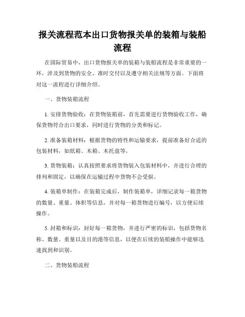 报关流程范本出口货物报关单的装箱与装船流程