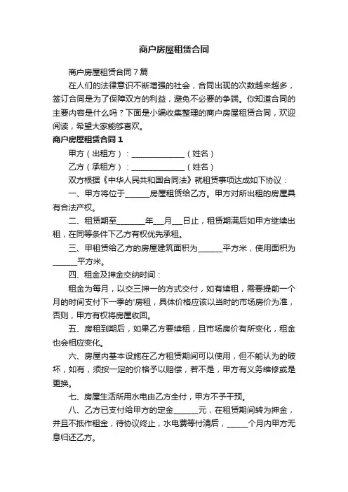 商户房屋租赁合同7篇