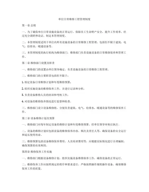 单位日常维修工程管理制度