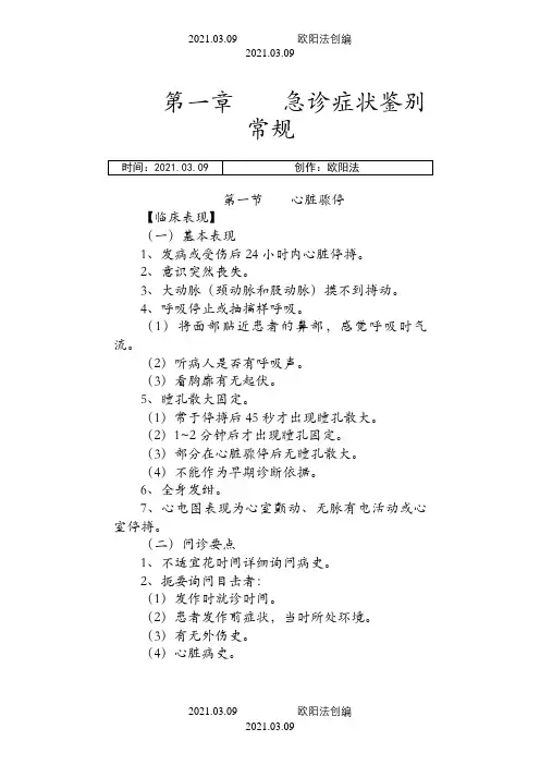 急诊科诊疗常规一之欧阳法创编