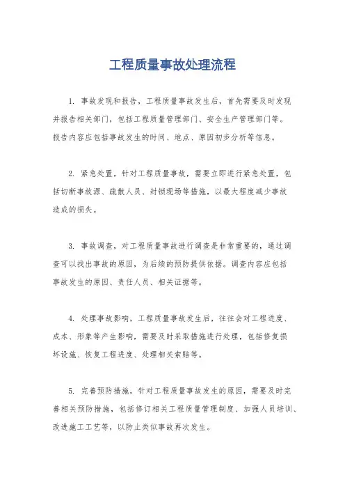 工程质量事故处理流程