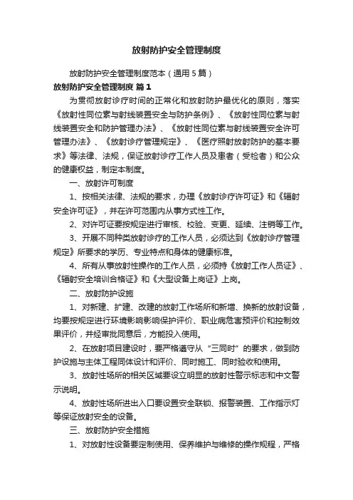 放射防护安全管理制度