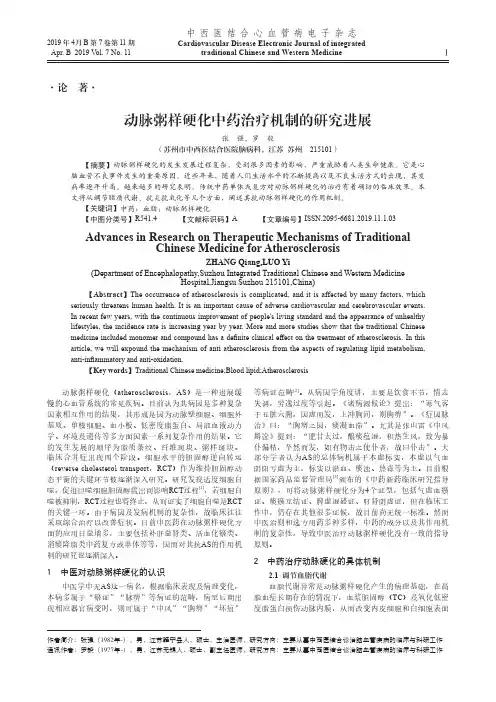 动脉粥样硬化中药治疗机制的研究进展