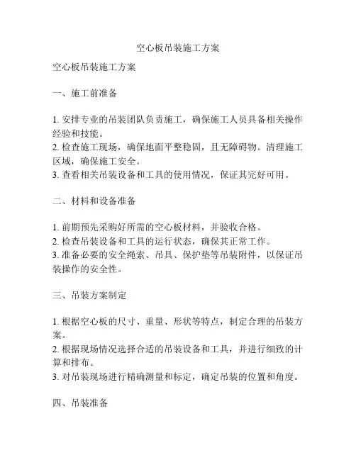 空心板吊装施工方案