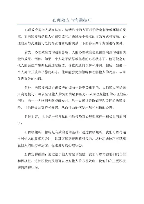 心理效应与沟通技巧