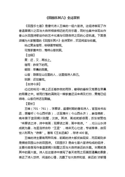 《田园乐其六》全诗赏析