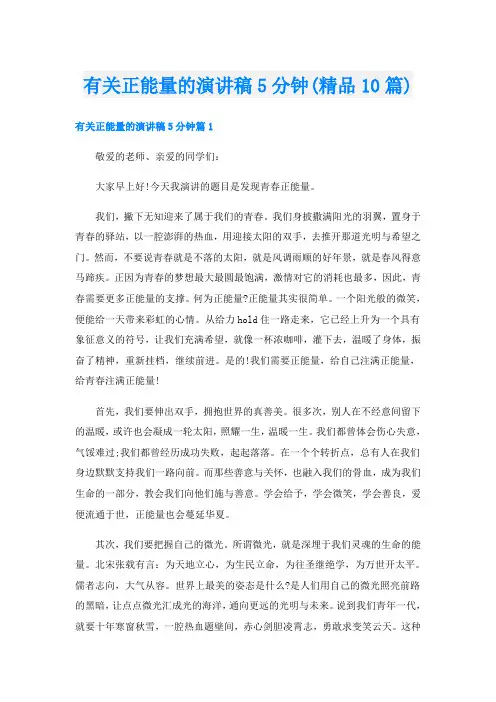 有关正能量的演讲稿5分钟(精品10篇)