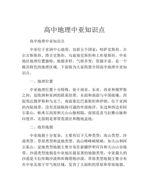 高中地理中亚知识点