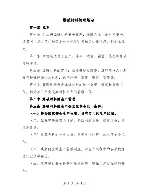 爆破材料管理规定