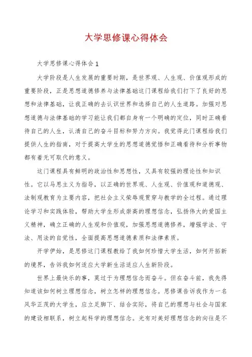 大学思修课心得体会