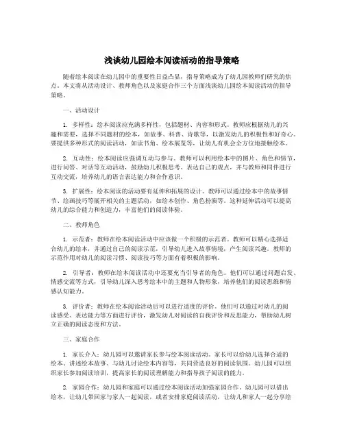 浅谈幼儿园绘本阅读活动的指导策略