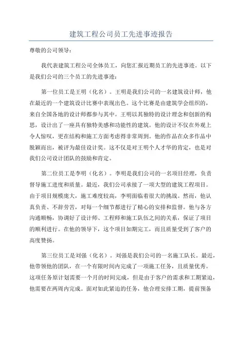 建筑工程公司员工先进事迹报告