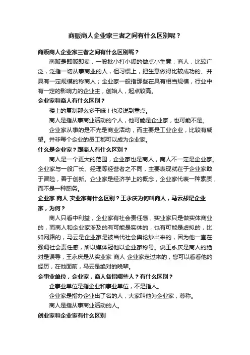 商贩商人企业家三者之间有什么区别呢？
