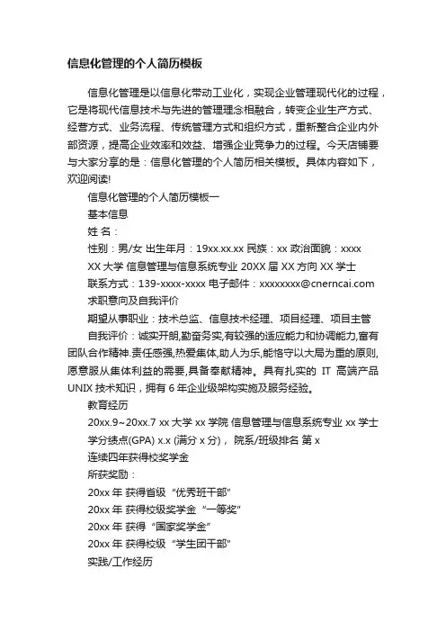 信息化管理的个人简历模板