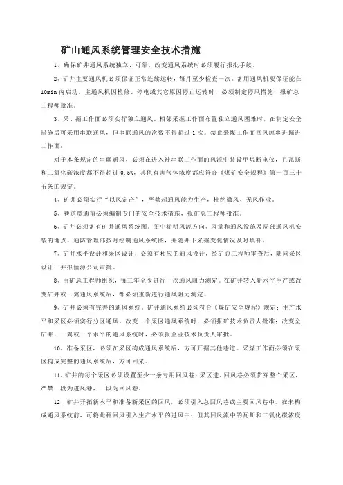 矿山通风系统管理安全技术措施