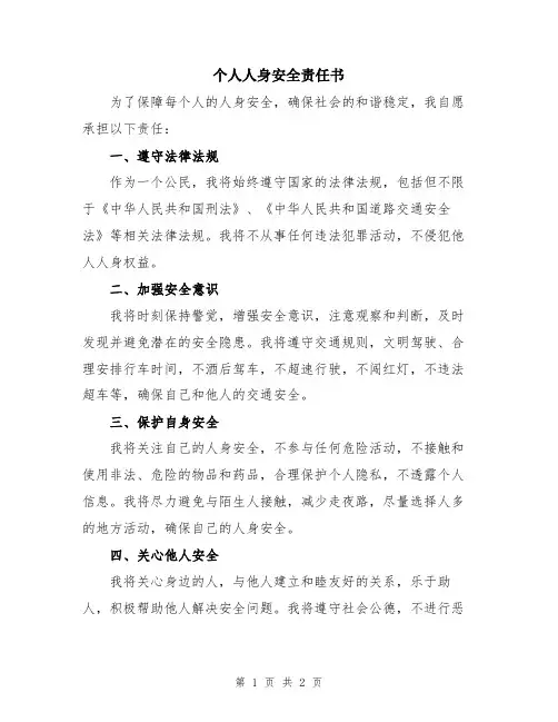 个人人身安全责任书