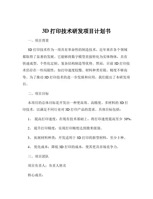 3D打印技术研发项目计划书