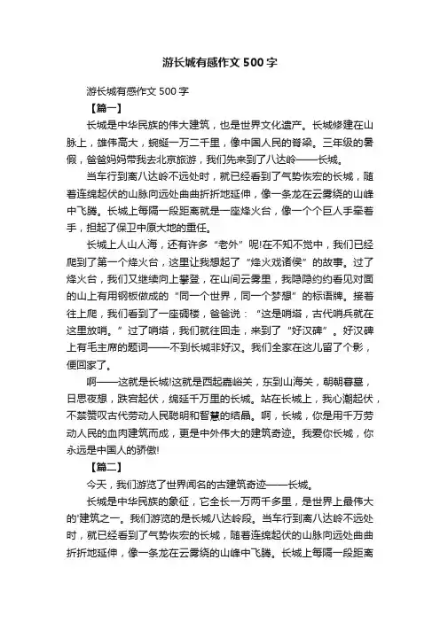 游长城有感作文500字