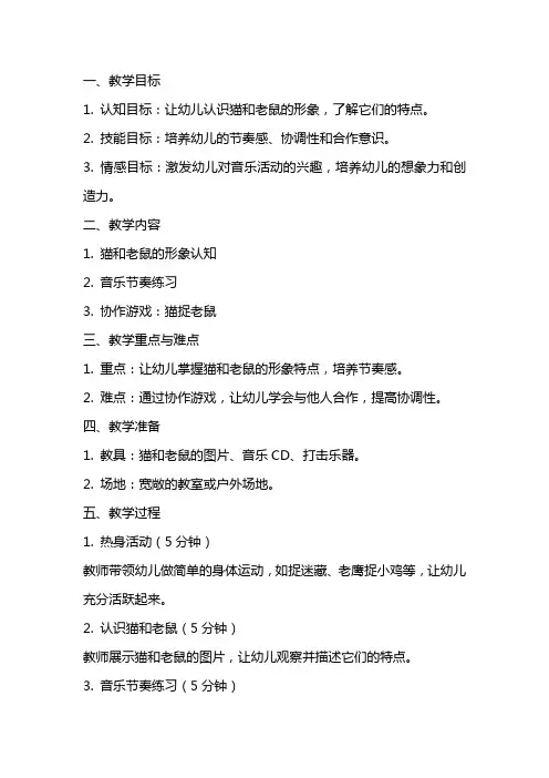 大班音乐猫和老鼠教案