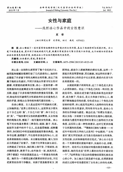 女性与家庭——浅析冰心作品中的女性意识