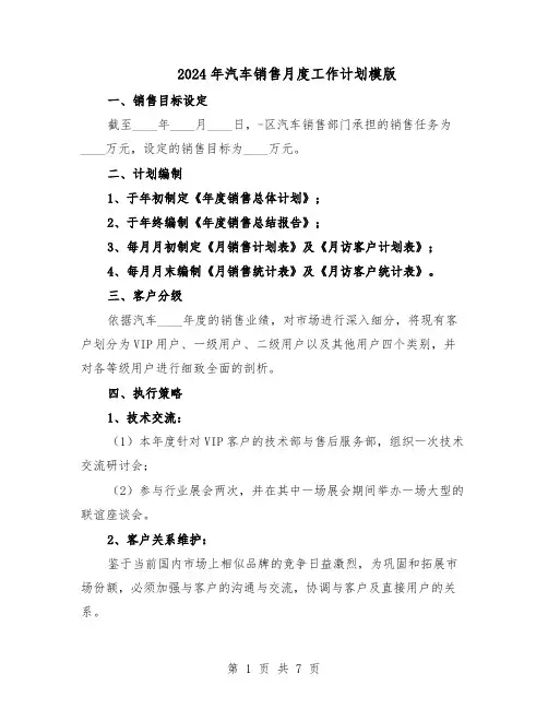 2024年汽车销售月度工作计划模版（三篇）