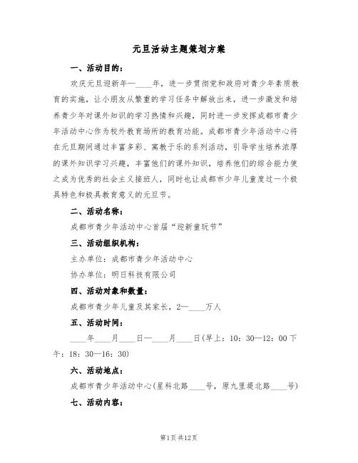 元旦活动主题策划方案（五篇）