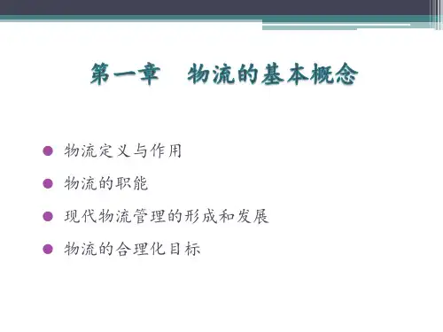 物流管理-物流的基本概念