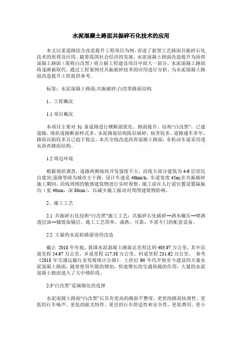 水泥混凝土路面共振碎石化技术的应用