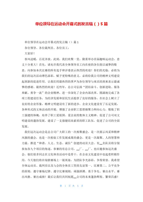单位领导在运动会开幕式的发言稿()5篇
