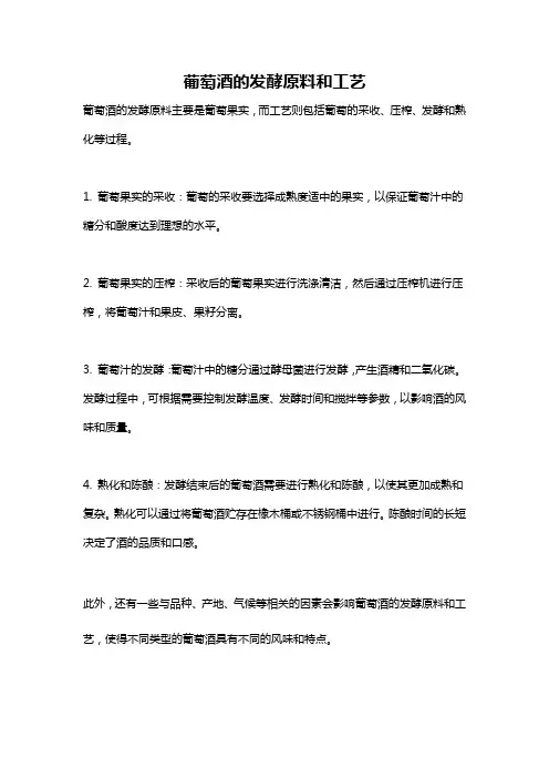 葡萄酒的发酵原料和工艺