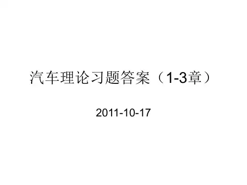 汽车理论复习题答案(1-3章)