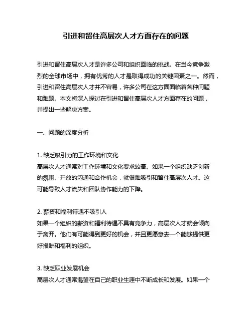 引进和留住高层次人才方面存在的问题
