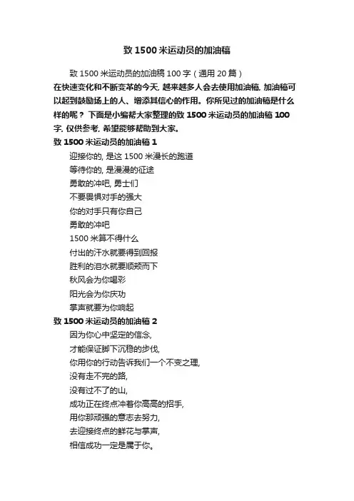 致1500米运动员的加油稿100字(通用20篇)