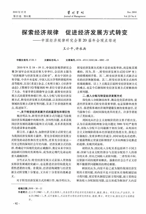 探索经济规律  促进经济发展方式转变——中国经济规律研究会第20届年会观点综述