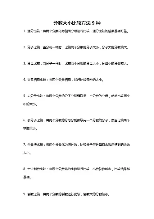 分数大小比较方法9种