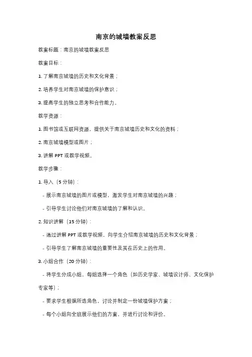 南京的城墙教案反思