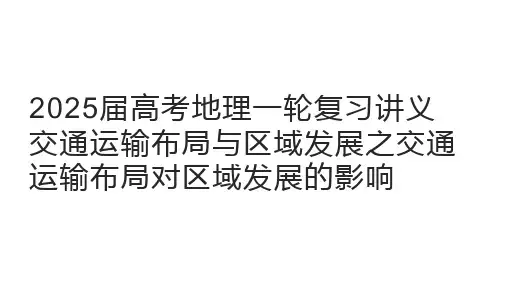2025届高考地理一轮复习课件交通运输布局与区域发展之交通运输布局对区域发展的影响