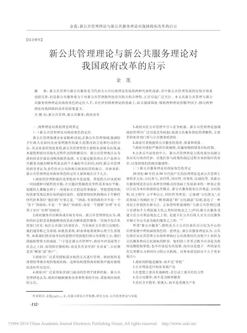 新公共管理理论与新公共服务理论对我国政府改革的启示_金莲
