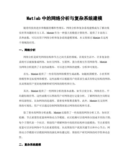 Matlab中的网络分析与复杂系统建模