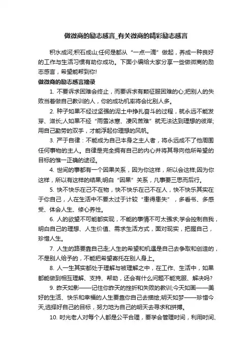 做微商的励志感言_有关微商的精彩励志感言