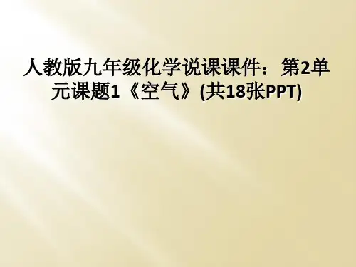 人教版九年级化学说课课件第2单元课题1空气共18张PPT