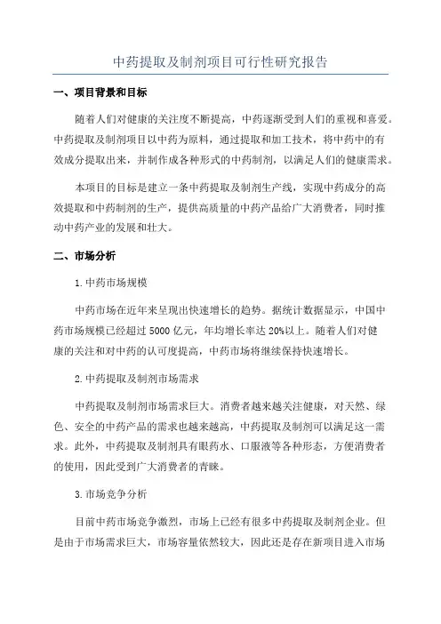 中药提取及制剂项目可行性研究报告