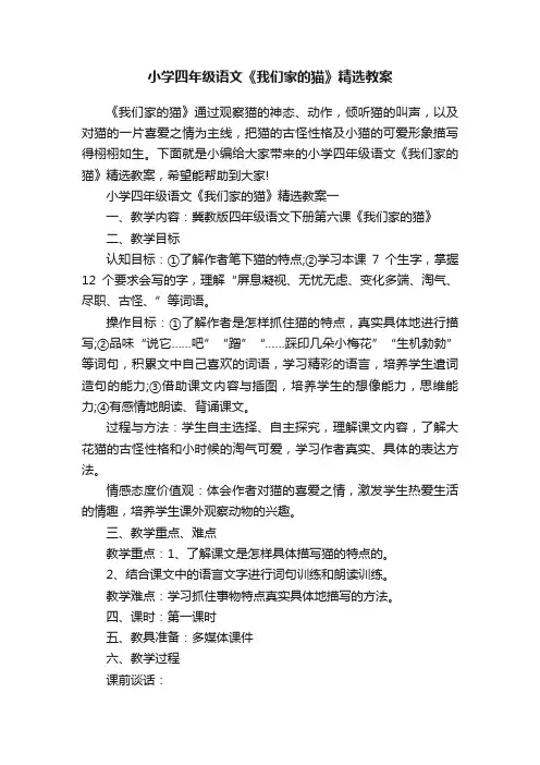 小学四年级语文《我们家的猫》精选教案