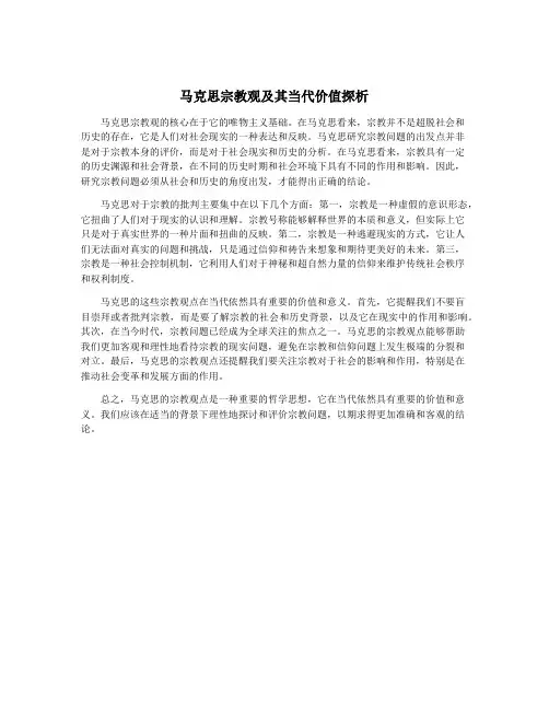 马克思宗教观及其当代价值探析