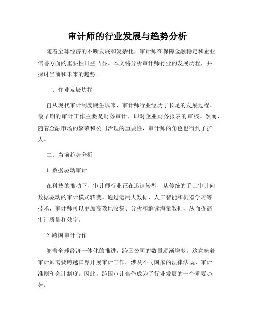 审计师的行业发展与趋势分析