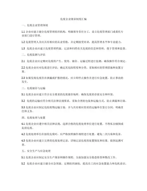 危废企业规章制度汇编