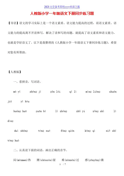 人教版小学一年级语文下册同步练习题