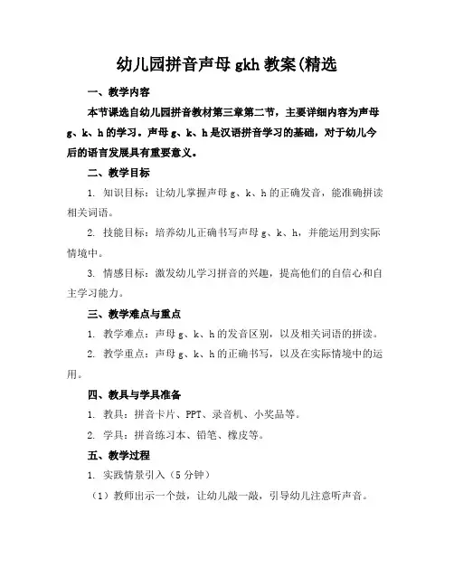 幼儿园拼音声母gkh教案(精选