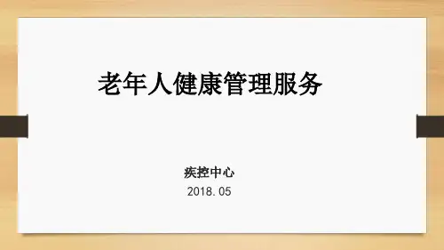 2018年第三版老年人健康管理规范